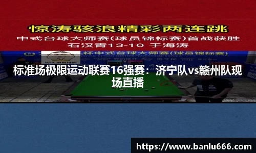 标准场极限运动联赛16强赛：济宁队vs赣州队现场直播