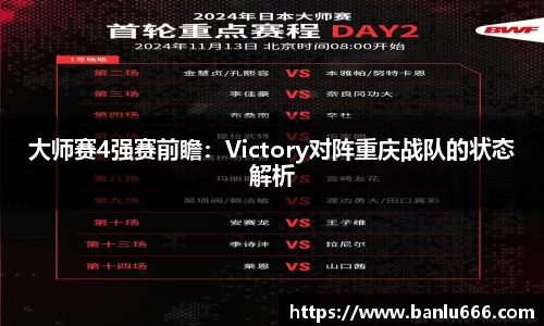 大师赛4强赛前瞻：Victory对阵重庆战队的状态解析