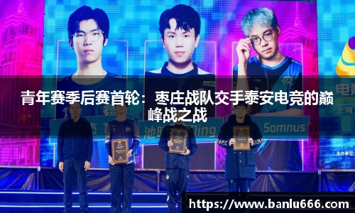 青年赛季后赛首轮：枣庄战队交手泰安电竞的巅峰战之战