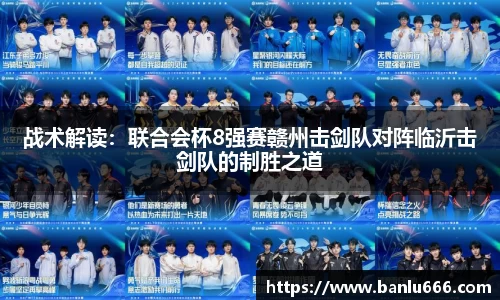 战术解读：联合会杯8强赛赣州击剑队对阵临沂击剑队的制胜之道