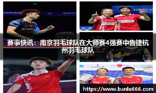 赛事快讯：南京羽毛球队在大师赛4强赛中告捷杭州羽毛球队