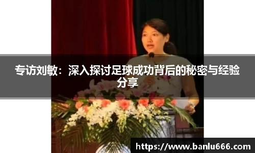 专访刘敏：深入探讨足球成功背后的秘密与经验分享