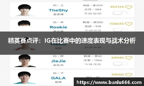 精英赛点评：IG在比赛中的速度表现与战术分析