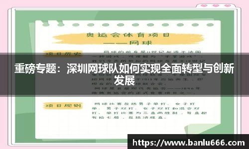 重磅专题：深圳网球队如何实现全面转型与创新发展