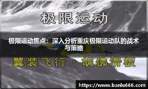 极限运动焦点：深入分析重庆极限运动队的战术与策略