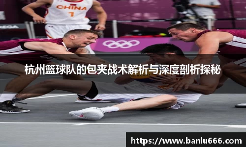 杭州篮球队的包夹战术解析与深度剖析探秘