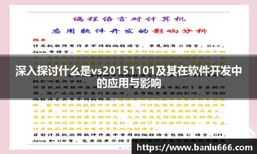 深入探讨什么是vs20151101及其在软件开发中的应用与影响