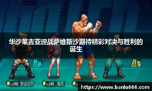 华沙莱吉亚迎战萨维斯沙期待精彩对决与胜利的诞生