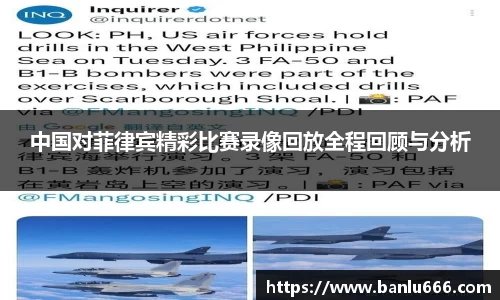 中国对菲律宾精彩比赛录像回放全程回顾与分析