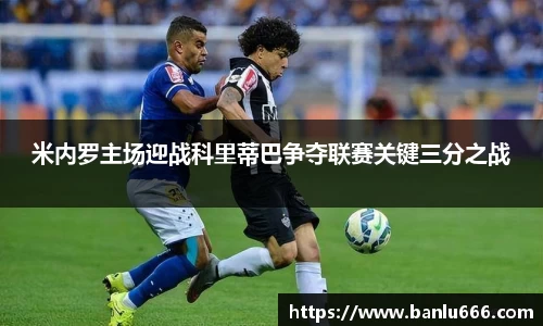 米内罗主场迎战科里蒂巴争夺联赛关键三分之战