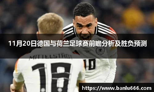 11月20日德国与荷兰足球赛前瞻分析及胜负预测